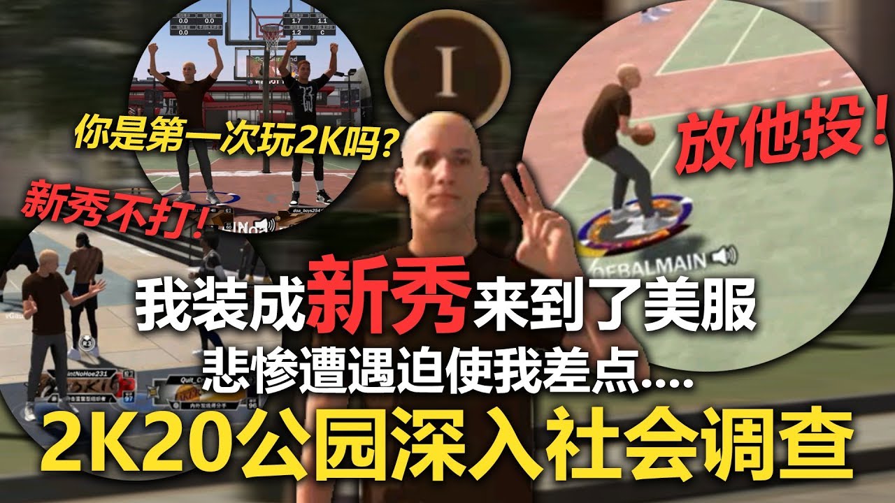 我装成新秀去了美服公园....悲惨的遭遇让我简直...记录2K20公园街区社会调查