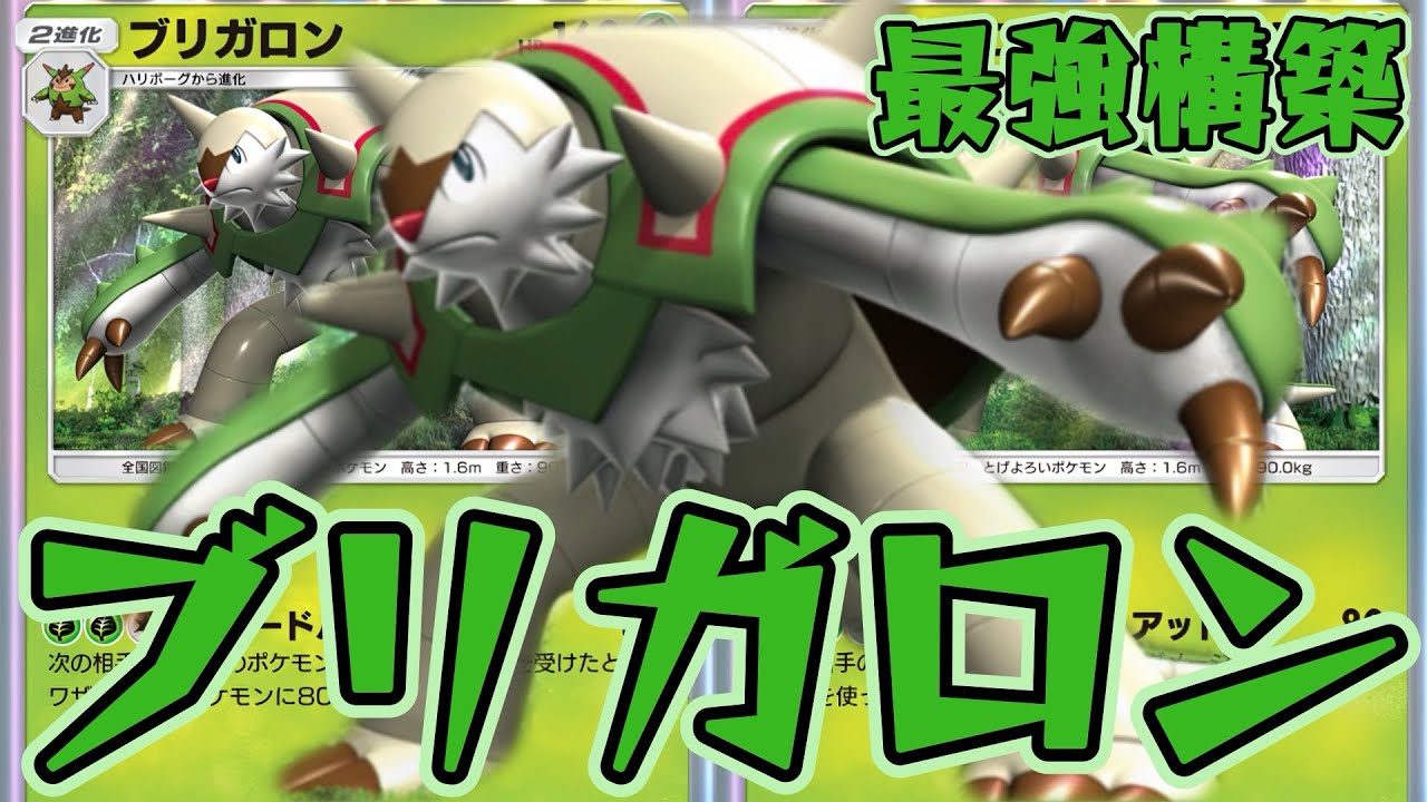 【ポケポケ】技を打ってきたポケモンに80ダメージ与える！実質2回攻撃！最強ブリガロンデッキ！【夢幻パレード】