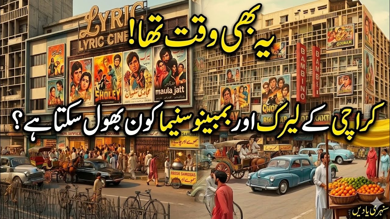 Karachi’s Forgotten Cinemas – Bambino, Lyric & Scala | Golden Days of Pakistani Cinema
