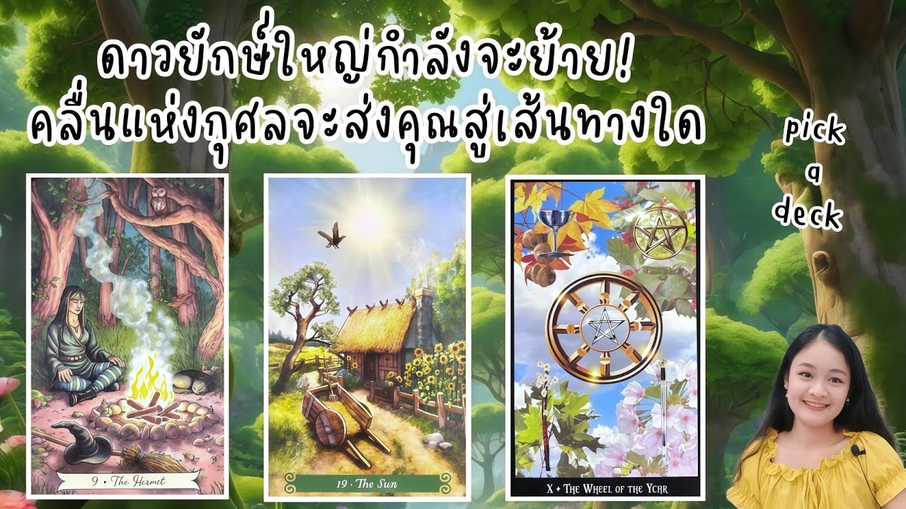 ดาวยักษ์ใหญ่กำลังจะย้าย!คลื่นแห่งกุศลจะส่งคุณสู่เส้นทางใด🌹pick a deck💍👩‍❤️‍💋‍👨🏡💕ตัดช่วงทักทาย🌳