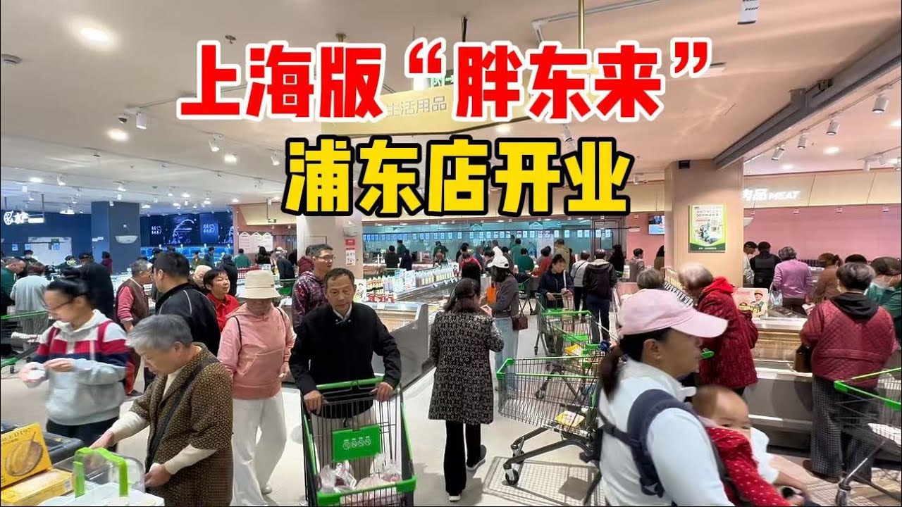 上海版“胖东来”浦东店开业！现场人挤人，自有产品88折，看看有哪些优惠