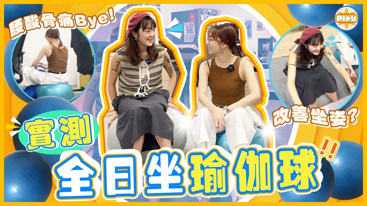【⚠️實測❗】全日瑜伽球代替椅子 真係改善坐姿？腰痛byebye👋🏻？最後兩個女仔崩潰了⋯⋯？🤯 ｜labsplaynow｜入實驗室撳PLAY掣