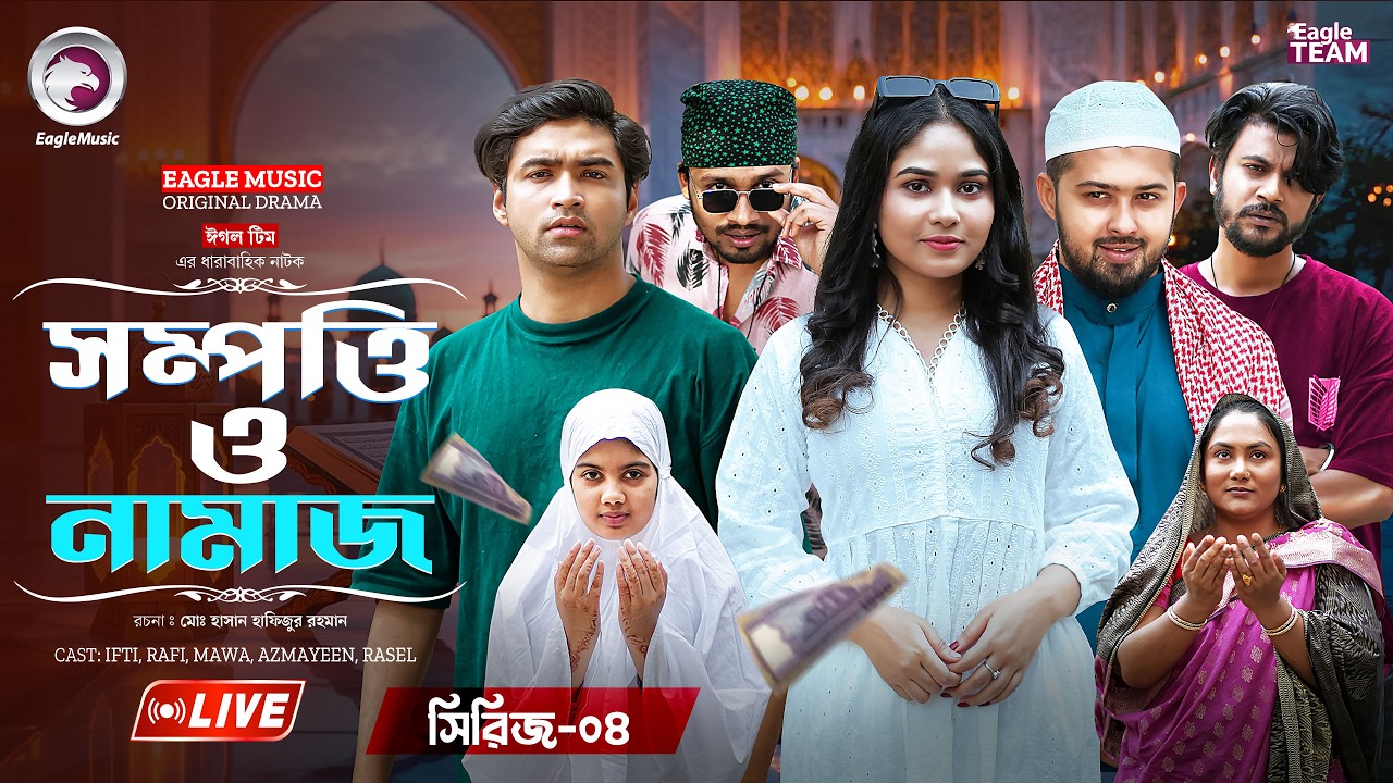 SHOMPOTTI O NAMAZ LIVE | SERIES 04 | EAGLE DRAMA SERIES LIVE | LIVE 2026