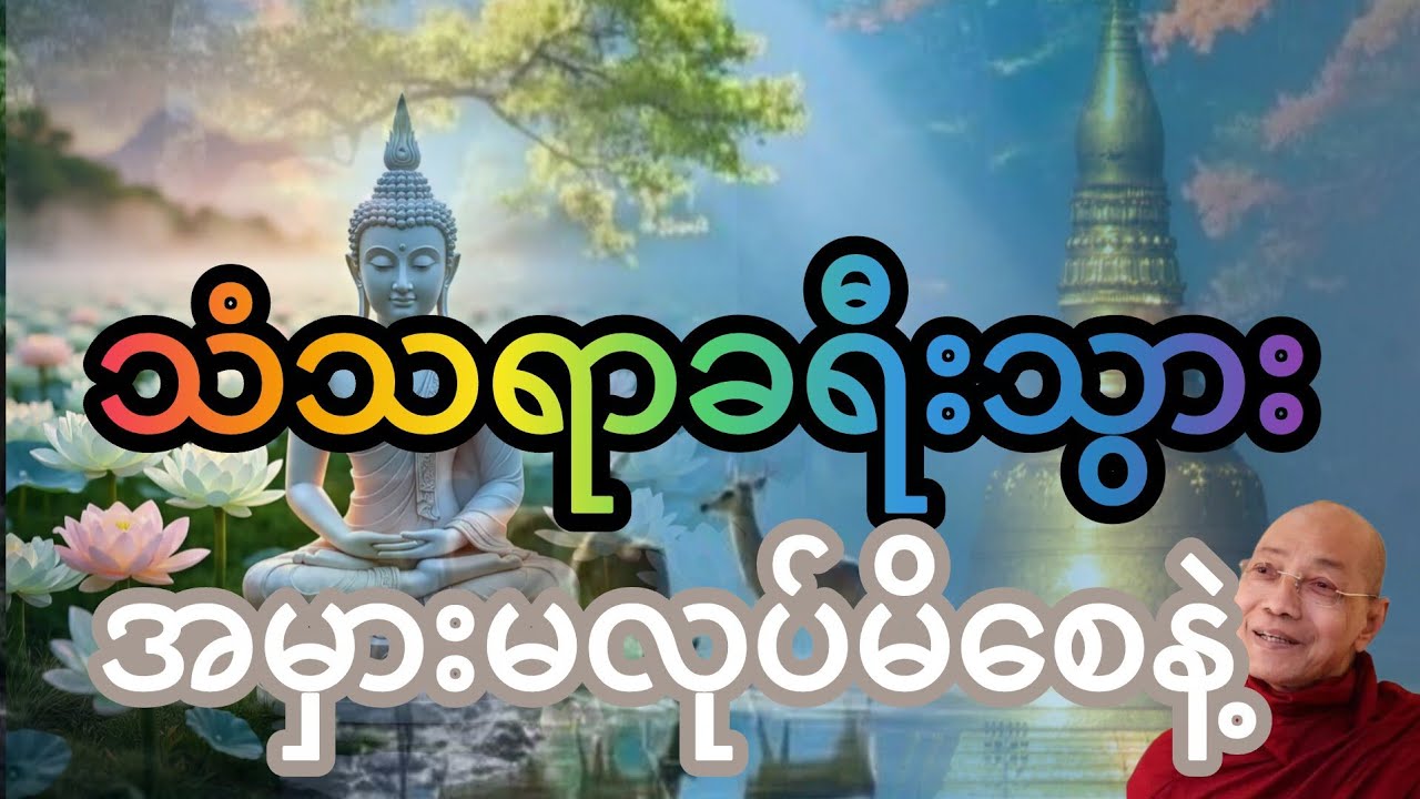 သံသရာခရီးသွားအမှားမလုပ်မိစေနဲ့#ပါချုပ်ဆရာတော် 