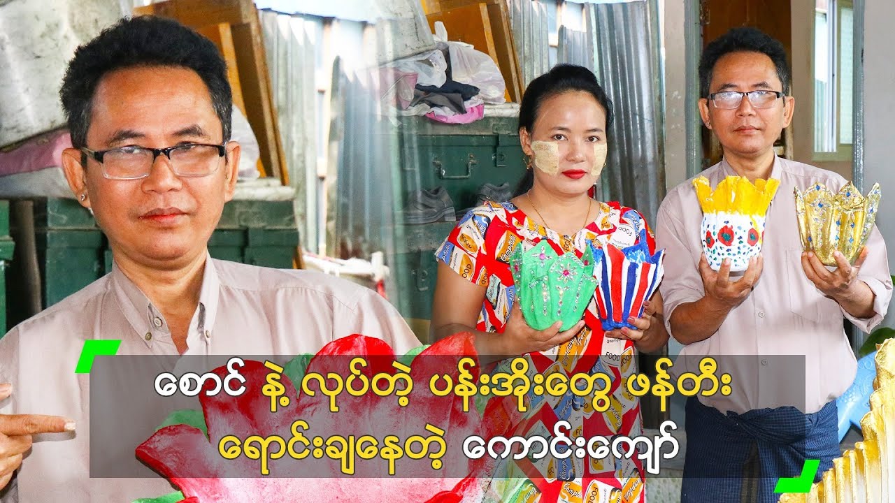စောင်နဲ့ လုပ်တဲ့ ပန်းအိုးတွေ ဖန်တီး ရောင်းချနေတဲ့ ကောင်းကျော်