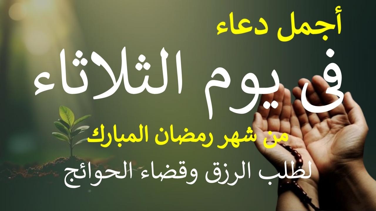 دعاء يوم الأربعاء21 من شهر رمضان المبارك دعاء التضرع والخشوع لطلب الرزق والبركة والفرج وقضاء الحوائج