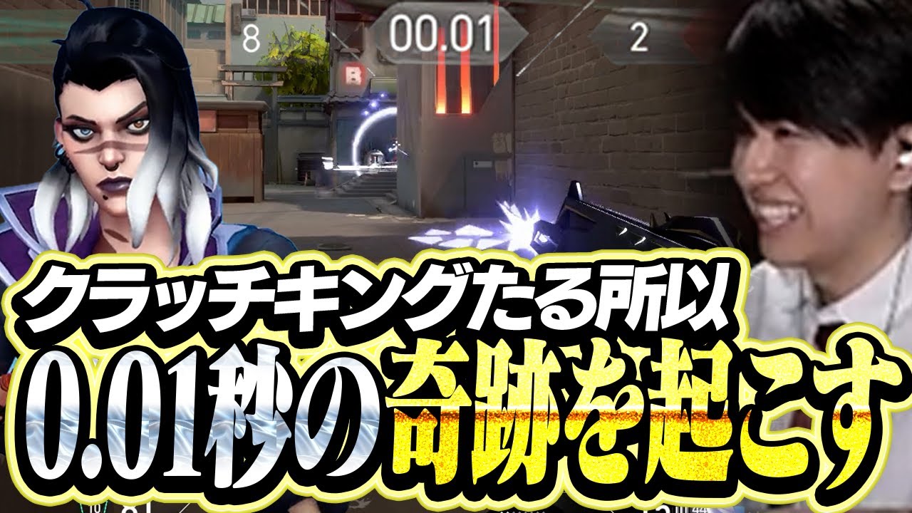 0.01秒の奇跡を起こすクラッチキングLazがこちら【VALORANT】