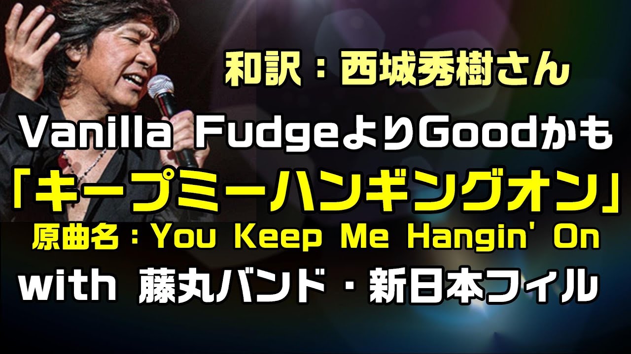 【和訳：キープ・ミー・ハンギング・オン（原曲名：You Keep Me Hangin' On）】を西城秀樹さんの圧巻なカバーで和訳をしてみた：是非、概要欄もご覧ください。