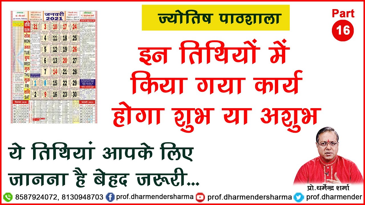 इन तिथियों में किया कार्य होगा शुभ या अशुभ || ज्योतिष पाठशाला 16 || - प्रो. धर्मेन्द्र शर्मा