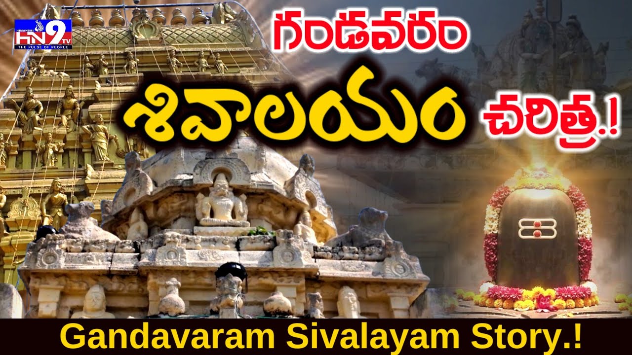 గండవరం శివాలయం చరిత్ర ఇదే.!|Gandavaram Sivalayam Story|Shivaratri Special NELLORE | @HN9TV lo