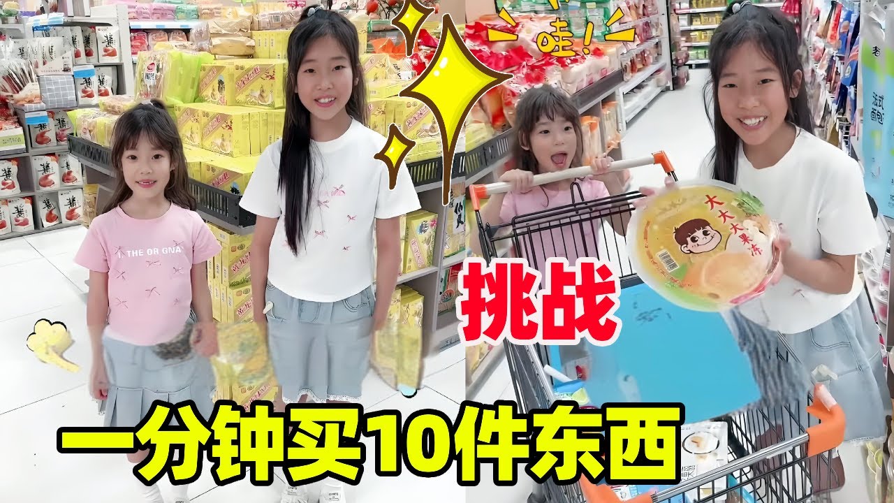 挑战一分钟买10件东西！全程用英语配对，妹妹还是得多读书啊！【小卷毛和姐姐】