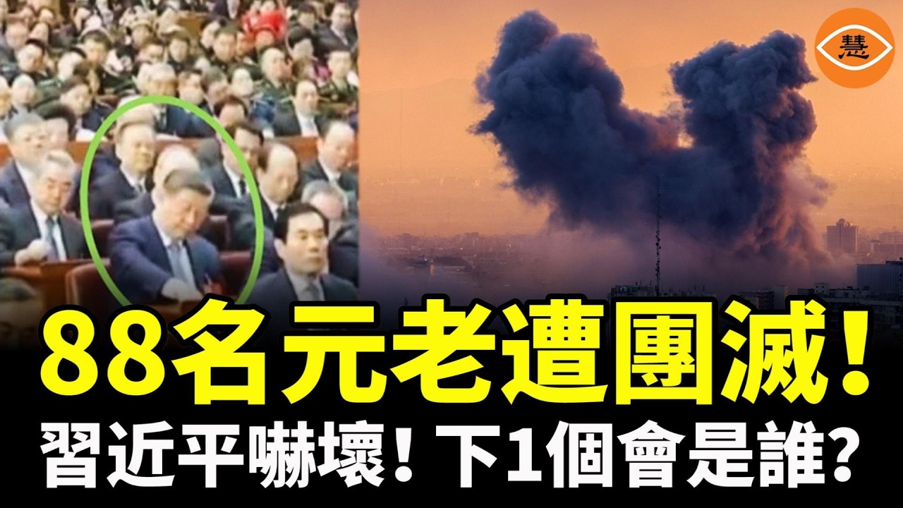 伊朗選舉最高領袖會場被炸，88名元老遭團滅！習近平嚇壞了！北京集體失眠，下1個會是誰？