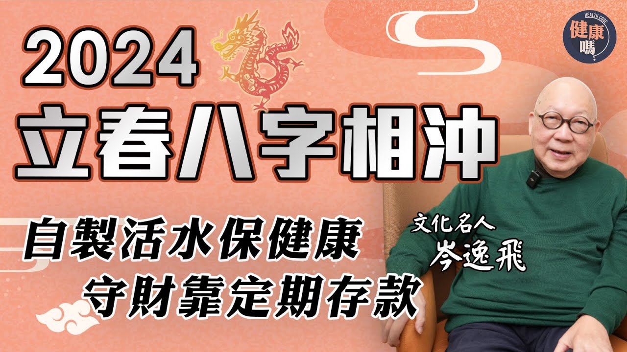 由立春八字看2024年政經財運｜自製活水保健康 定期存款穩守辛苦錢｜天剋地沖多波動 病符星降臨香港｜健康嗎@HealthCodeHK 【新年健康運】#fengshui #chinesenewyear