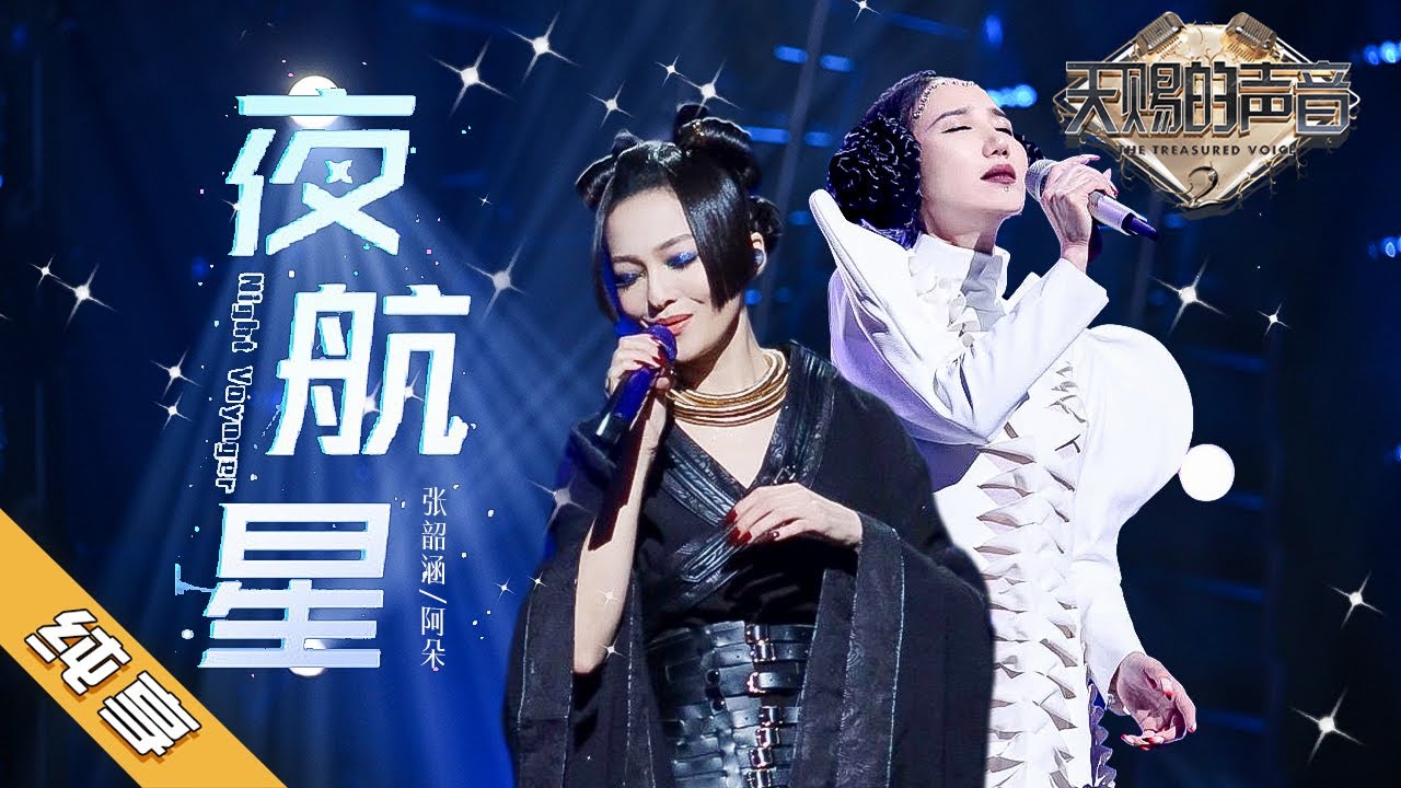 【纯享版】张韶涵/阿朵《夜航星》《天赐的声音2》No Noice /浙江卫视官方HD/