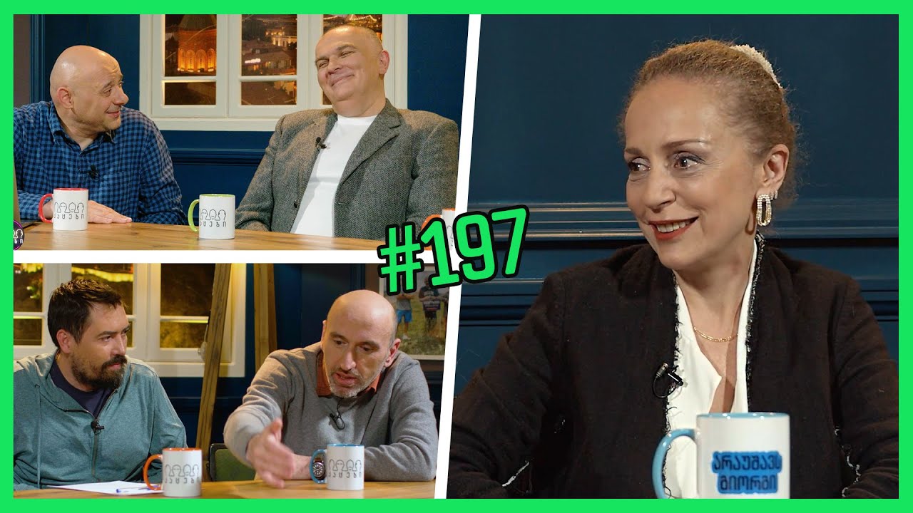 კაცები #197 [სრული ვერსია]