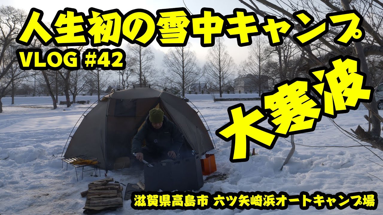 人生初の雪中キャンプが大寒波襲来でえらいこっちゃ!!【琵琶湖湖畔の絶景冬キャンプ】