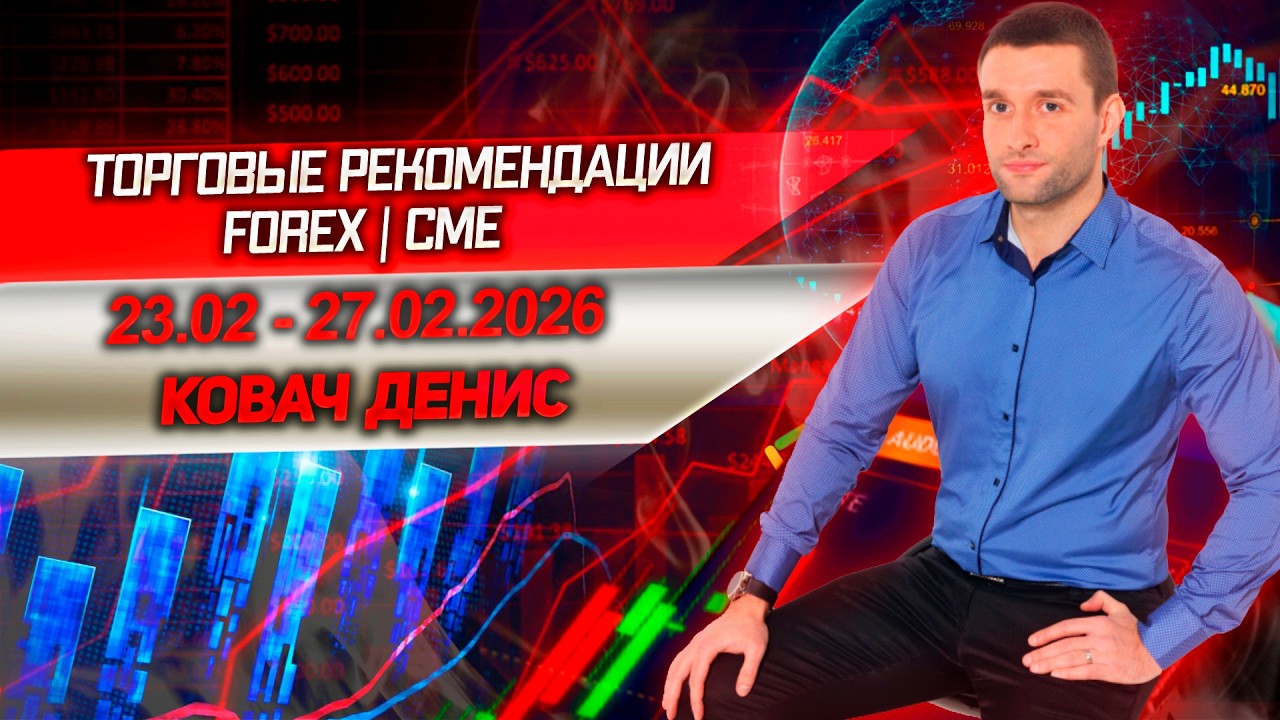 Торговые рекомендации FOREX | CME от Ковача Дениса 23.02 - 27.02.2026