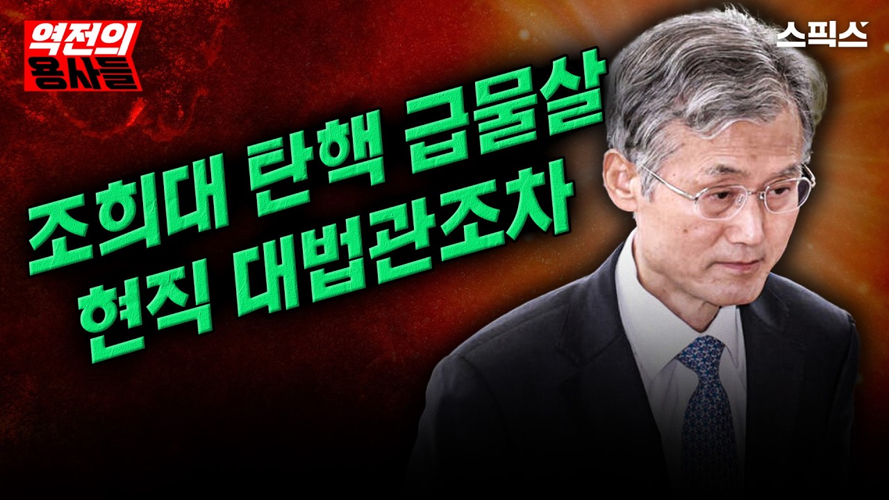 🔴LIVE [역전의용사들] 조희대 탄핵 급물살, 현직 대법관조차 입 열기 시작했다.. 그들이 숨긴 ‘스모킹 건’ 터졌다_노영희 김광민 신용한 전계완