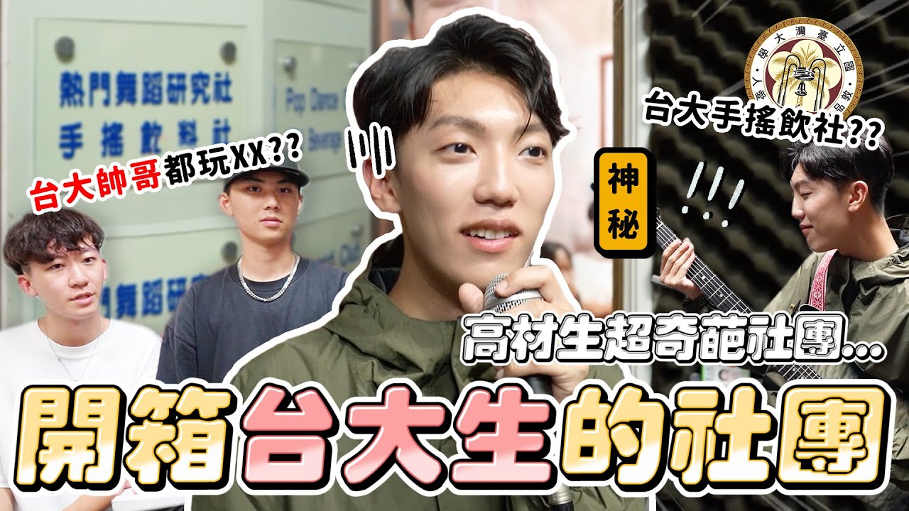 〖卡特〗台大帥哥都在這裡？「開箱台大生的社團😍」竟然還有“手搖飲料社”？台大學生私下都超反差😱