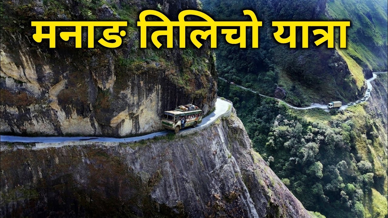 मनाङ तिलिचो यात्रा | भिर माथीको डरलाग्दो बाटो | मान्छे मरेर पुगिने स्वर्ग | tilicho lake trekking