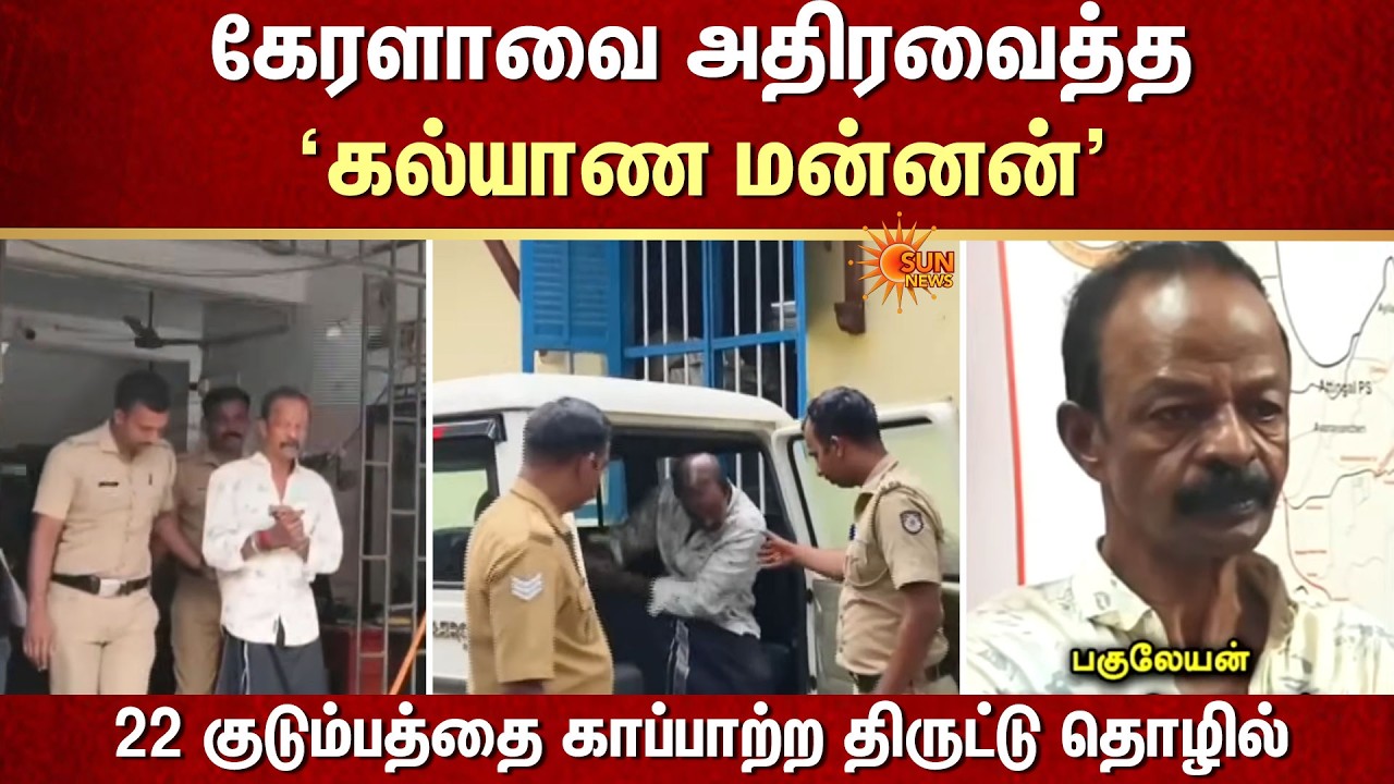 கேரளாவை அதிரவைத்த 'கல்யாண மன்னன்’ | Kerala | Theft | Police | Sun News