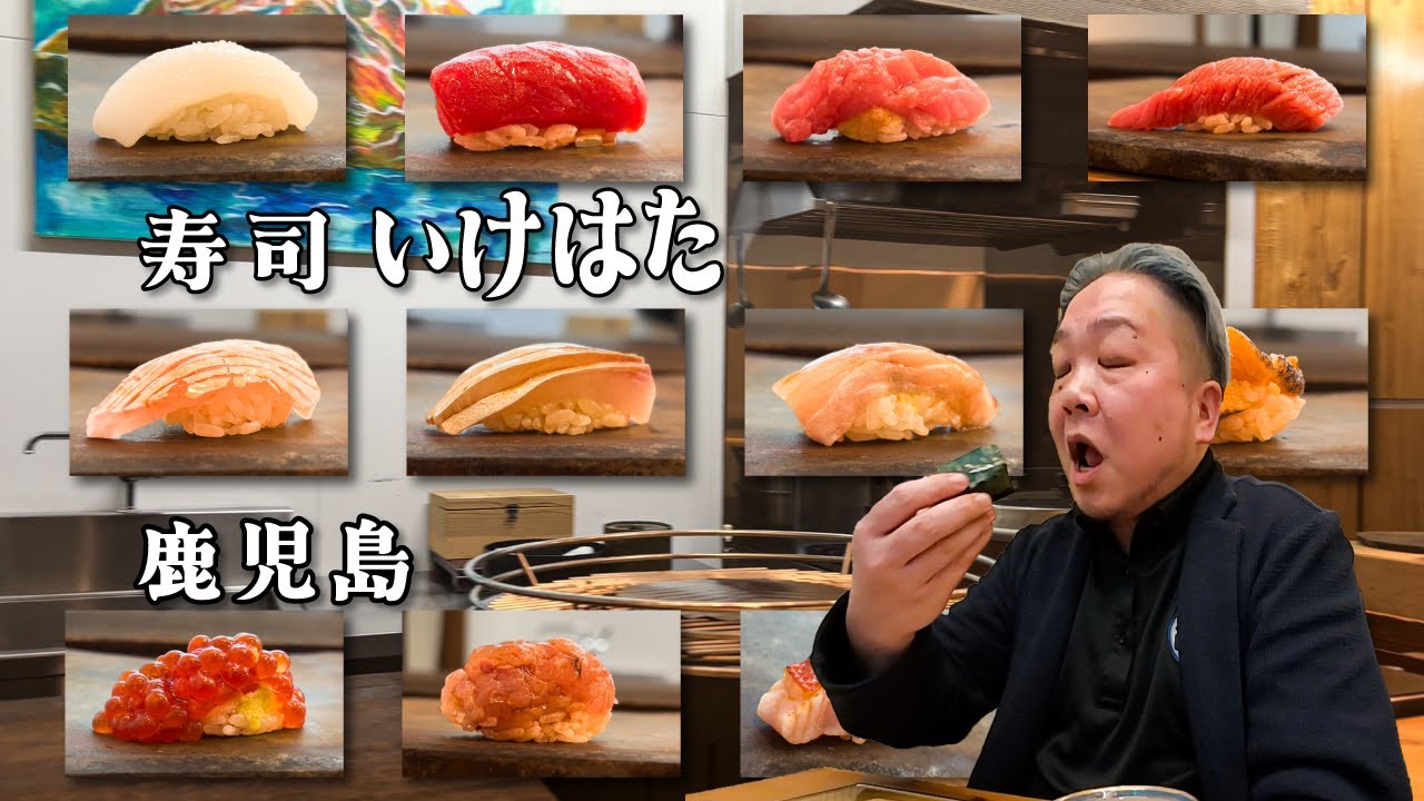 【vol.68　寿司 いけはた　鹿児島】鹿児島で今、一番気になっていた寿司屋！　【鮨】【寿司】【すし】【sushi】