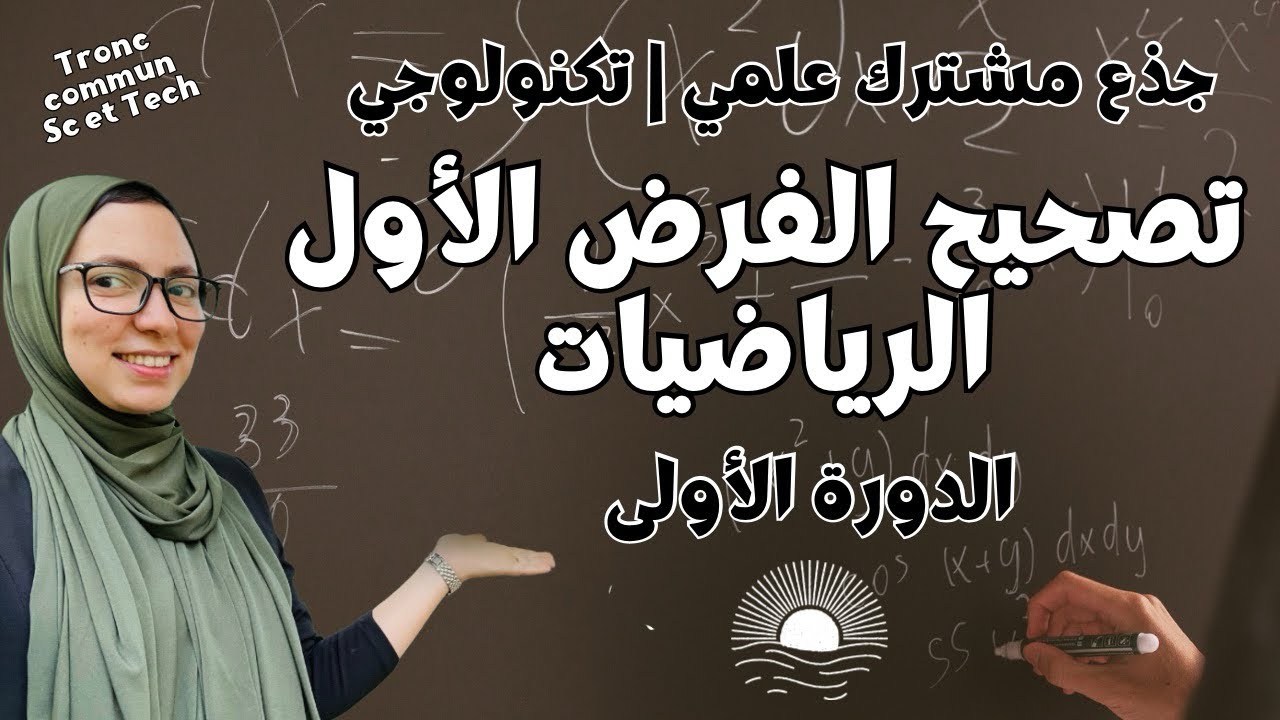تصحيح الفرض الأول | الرياضيات | جذع مشترك علمي وتكنولوجي ✅
