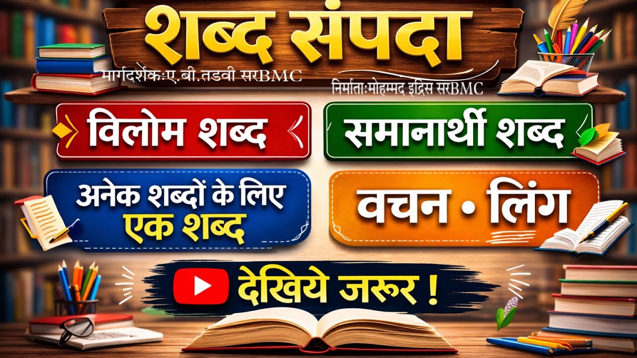 शब्द संपदा भाग-१ हिंदी लोकवाणी॥विलोम शब्द॥समानार्थी शब्द॥अनेक शब्दों के लिए एक शब्द॥वचन॥लिंग
