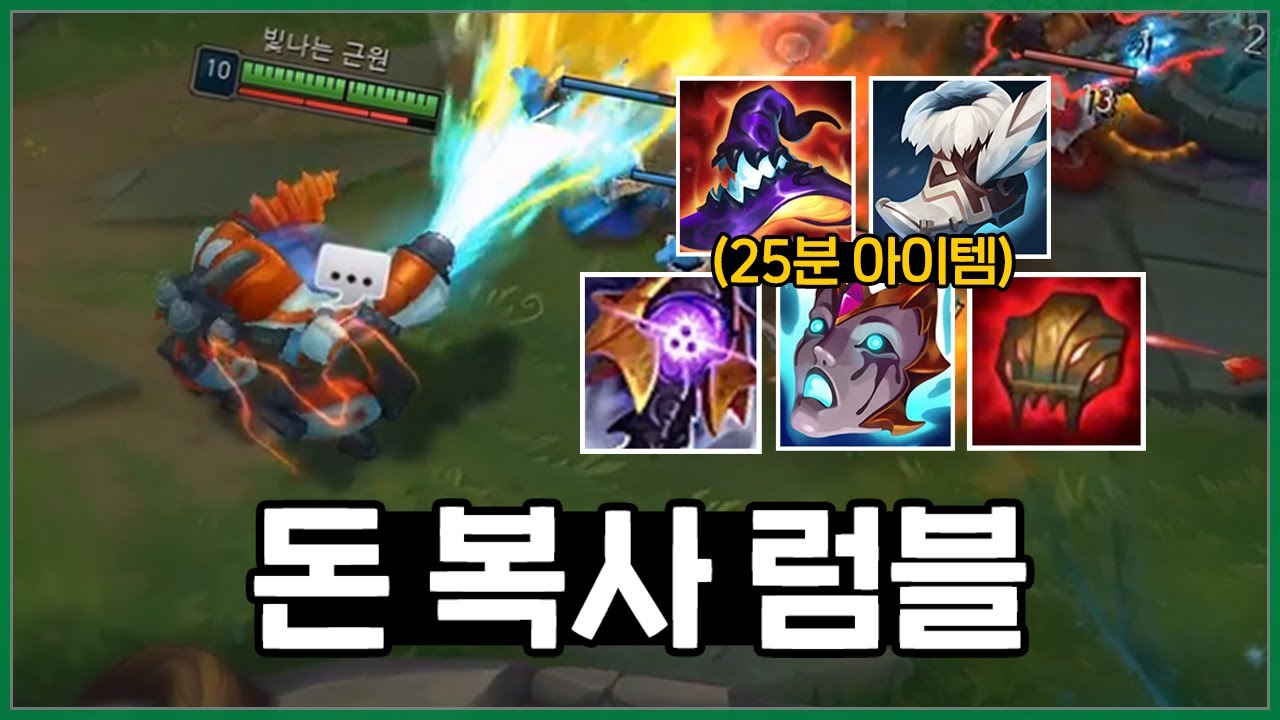 25분에 4코어 뽑는 돈 복사버그 럼블