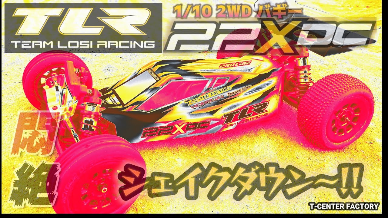 Team Losi Racing 1/10 2WDバギー 22XDC シェイクダウン～