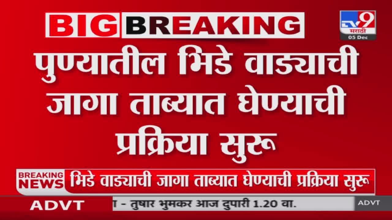 Pune Bhide Wada | पुण्यातील भिडे वाड्याची जागा ताब्यात  घेण्याची प्रक्रिया सुरु