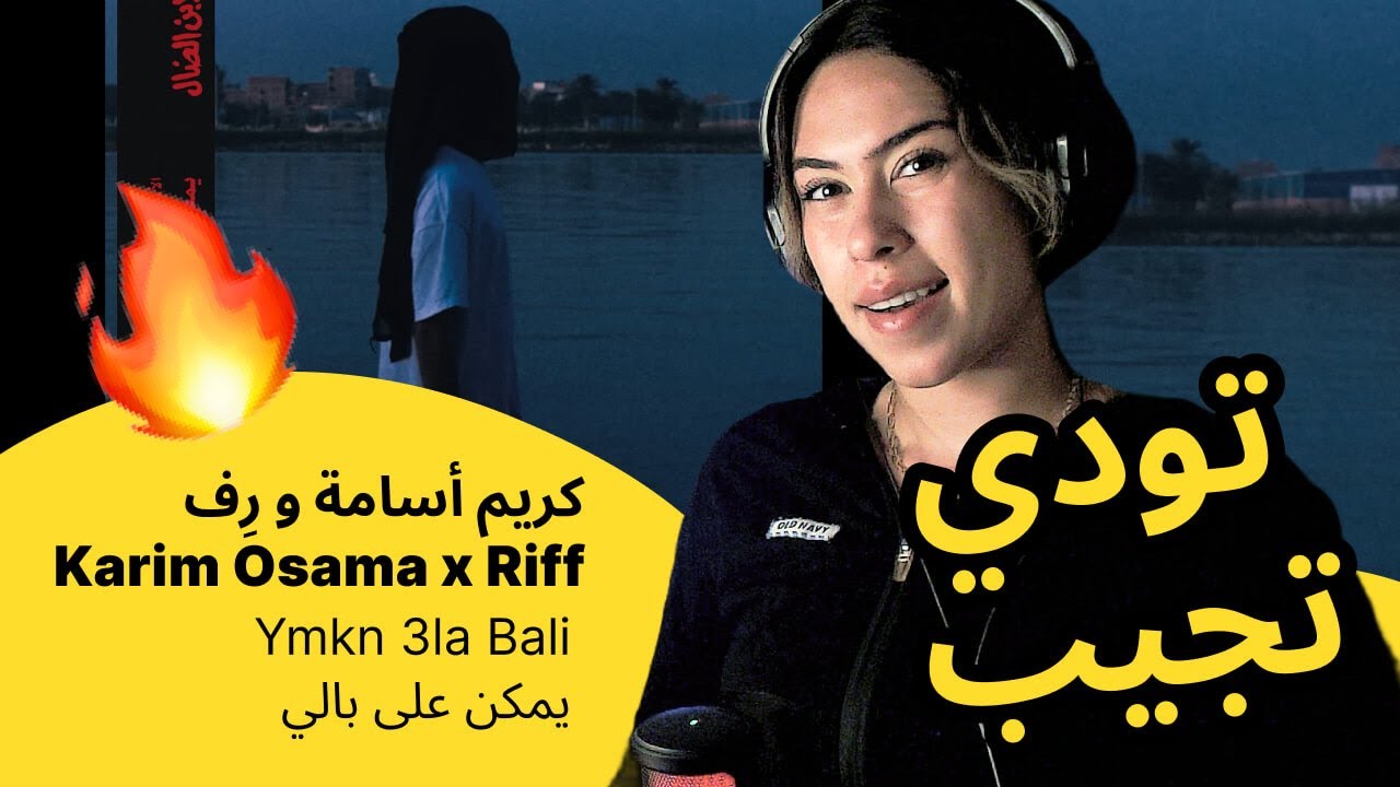 الرأي ورد الفعل ▷   كريم أسامة و رِف -  Ymkn 3la Bali | يمكن على بالي