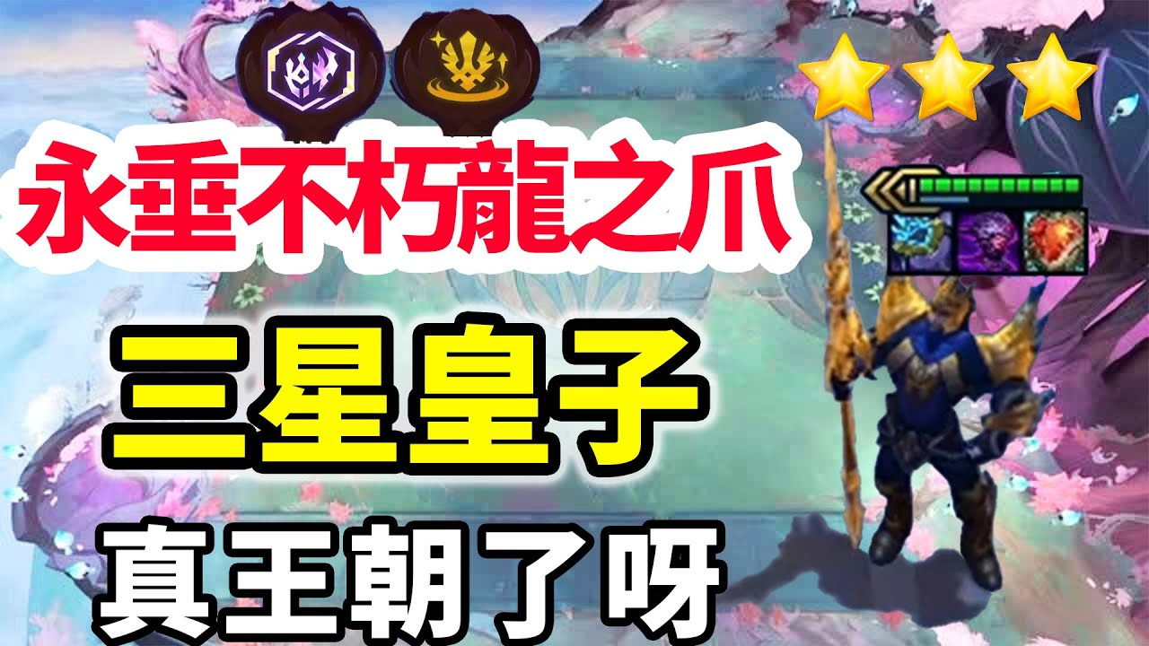 叫我皇爹，吃滿蒂瑪西亞永垂不朽的龍之爪三星皇子，真王朝了呀！【慎獨y】