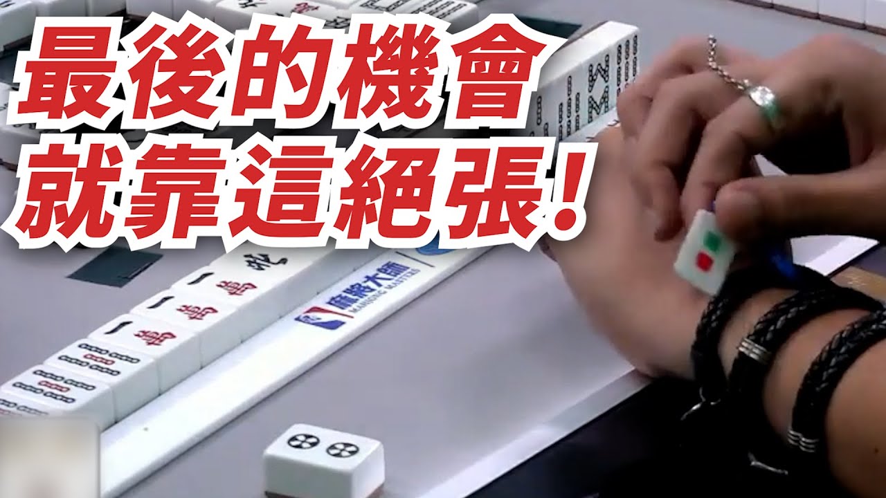 最後的機會 就靠這絕張!