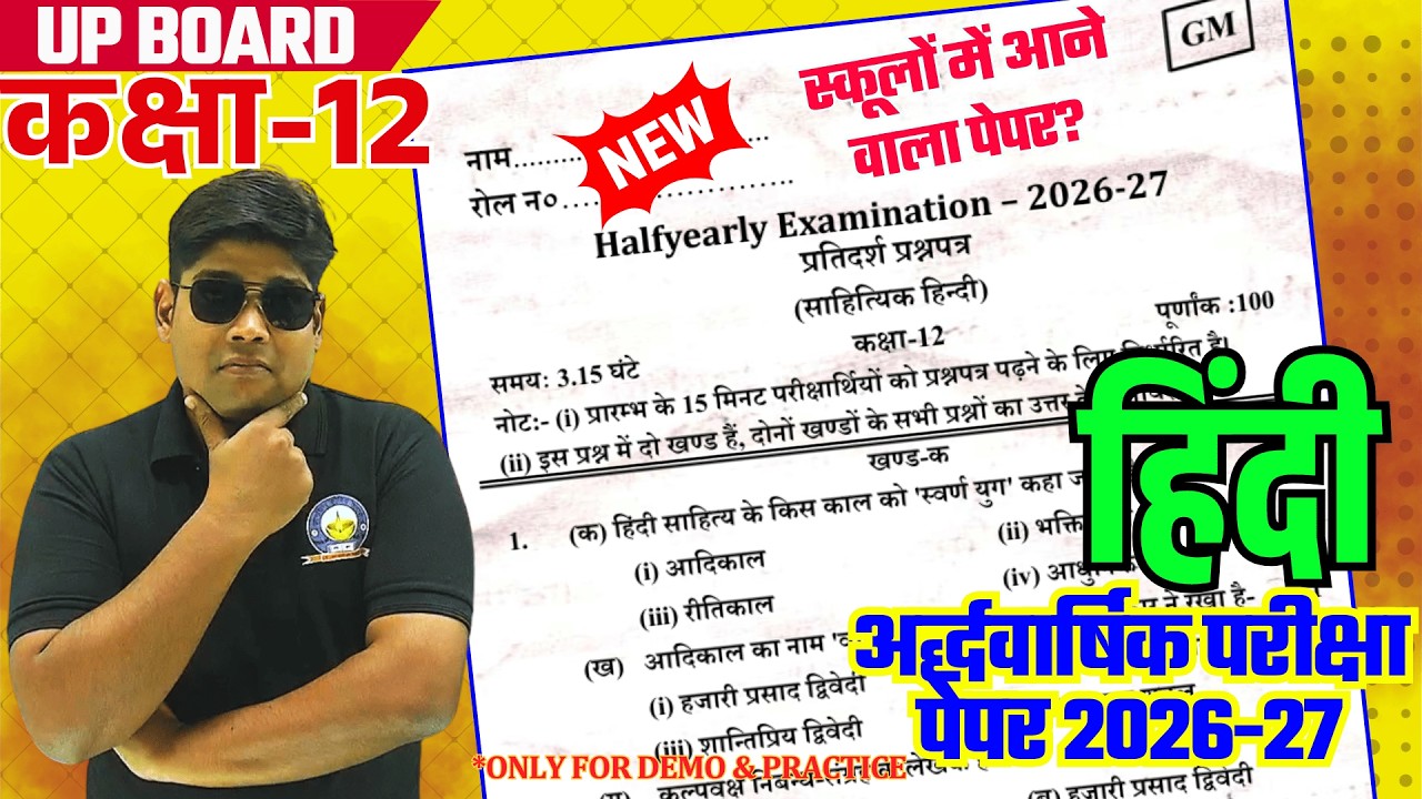 Class 12 हिंदी अर्द्धवार्षिक मॉडल पेपर 2027 | Class 12 Hindi Halfyearly model paper 2026-27 Sahityik