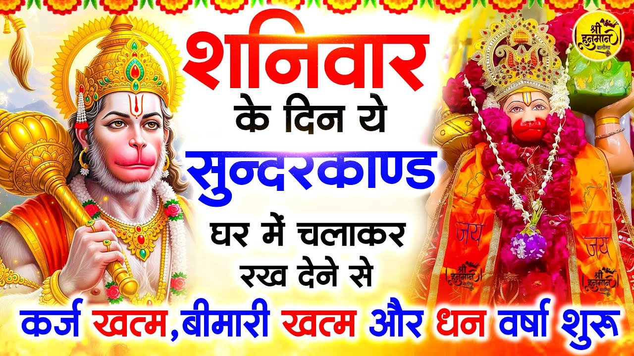 शनिवार के दिन जरूर अपने घर में ये सुंदरकांड चलाकर रख देना कर्ज ,बीमारी खत्म और धन वर्षा शुरू