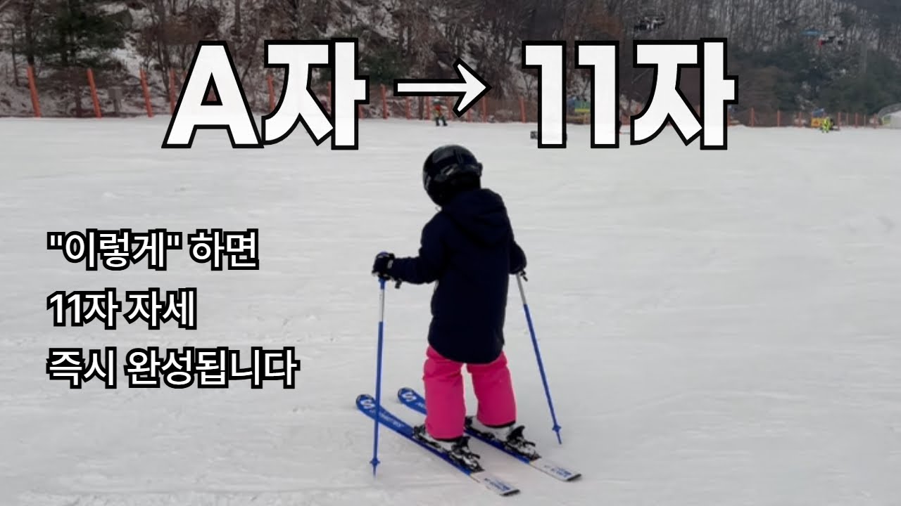 제발 이렇게 타세요! 스키 초보가 가장 예쁜 11자 만드는 유일한 방법