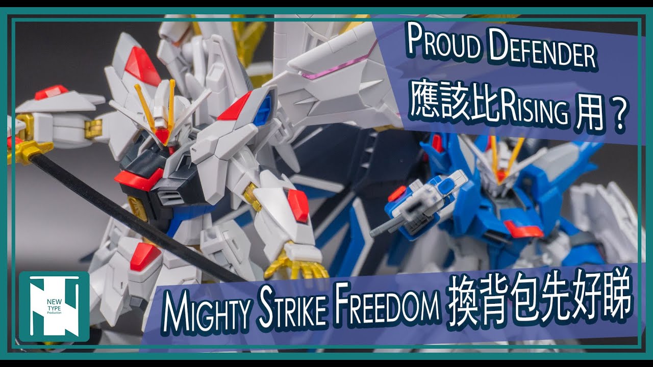 【閒談】HG 突擊自由極 Mighty Strike Freedom 要換背包先好睇？Rising 真正的配置先係 PROUD Defender