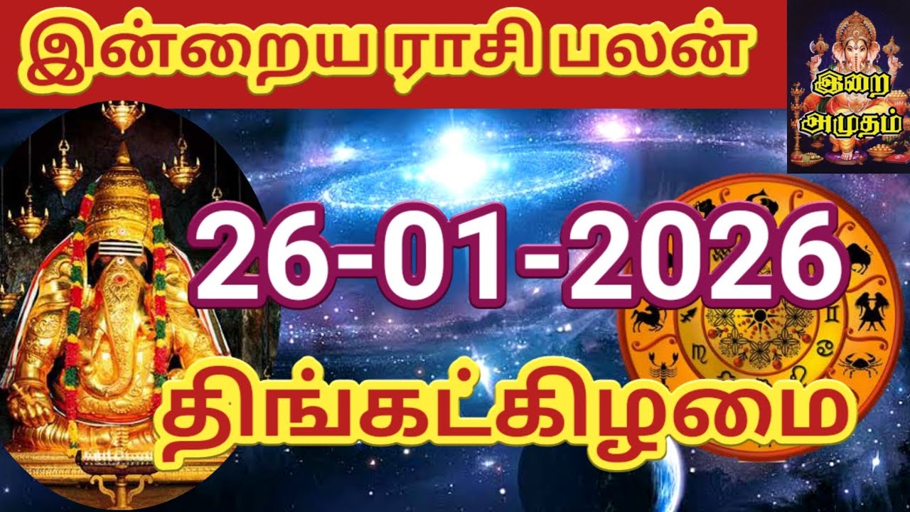 26.01.2026 Today Rasi Palan in Tamil 26.01.2026 இன்றைய ராசி பலன்/ Indraya Rasi palan Today Horoscope