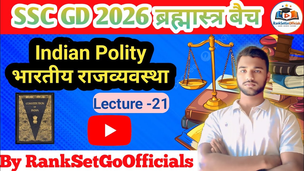SSC GD 2026 ब्रह्मास्त्र बैच सम्पूर्ण GK GS ( Indian Polity!!भारतीय राजव्यवस्था ) LEC -21 
