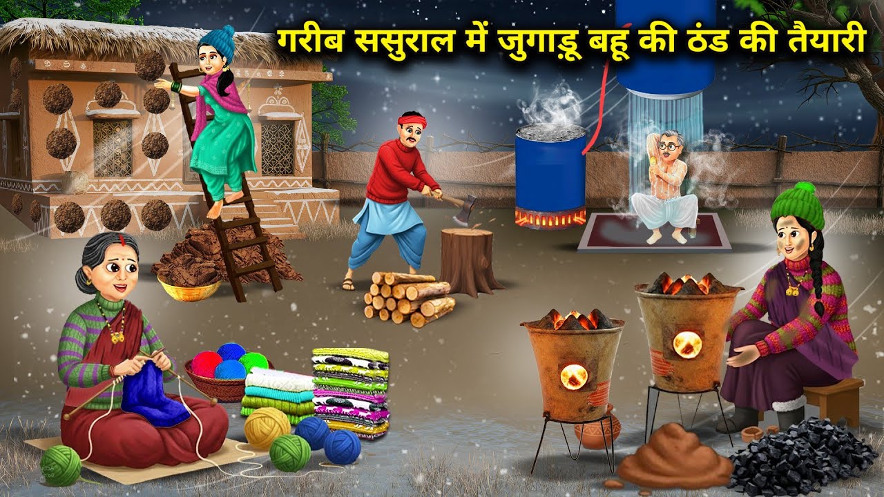 गरीब ससुराल में जुगाड़ू बहू की ठंड की तैयारी || Jugadu Bahu Preparation Cold House || Cartoon Video 