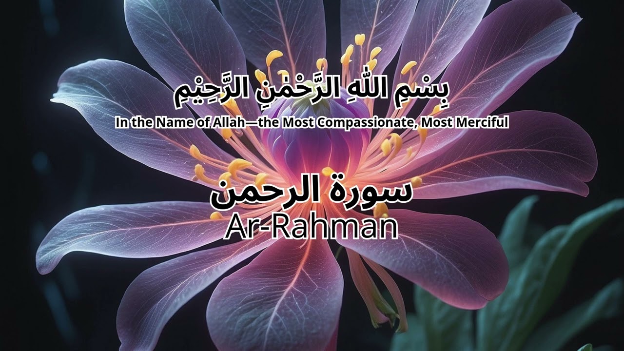 سورة الرحمن Surah Al Rahman - Sheikh Abdul Rehman As Sudais