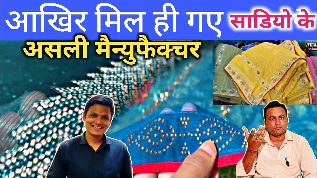 खुशखबरी 🤑आखिर मिल ही गए साडियो के असली मैन्युफैक्चर / Saree Real Manufacturer In Surat / Surat Saree