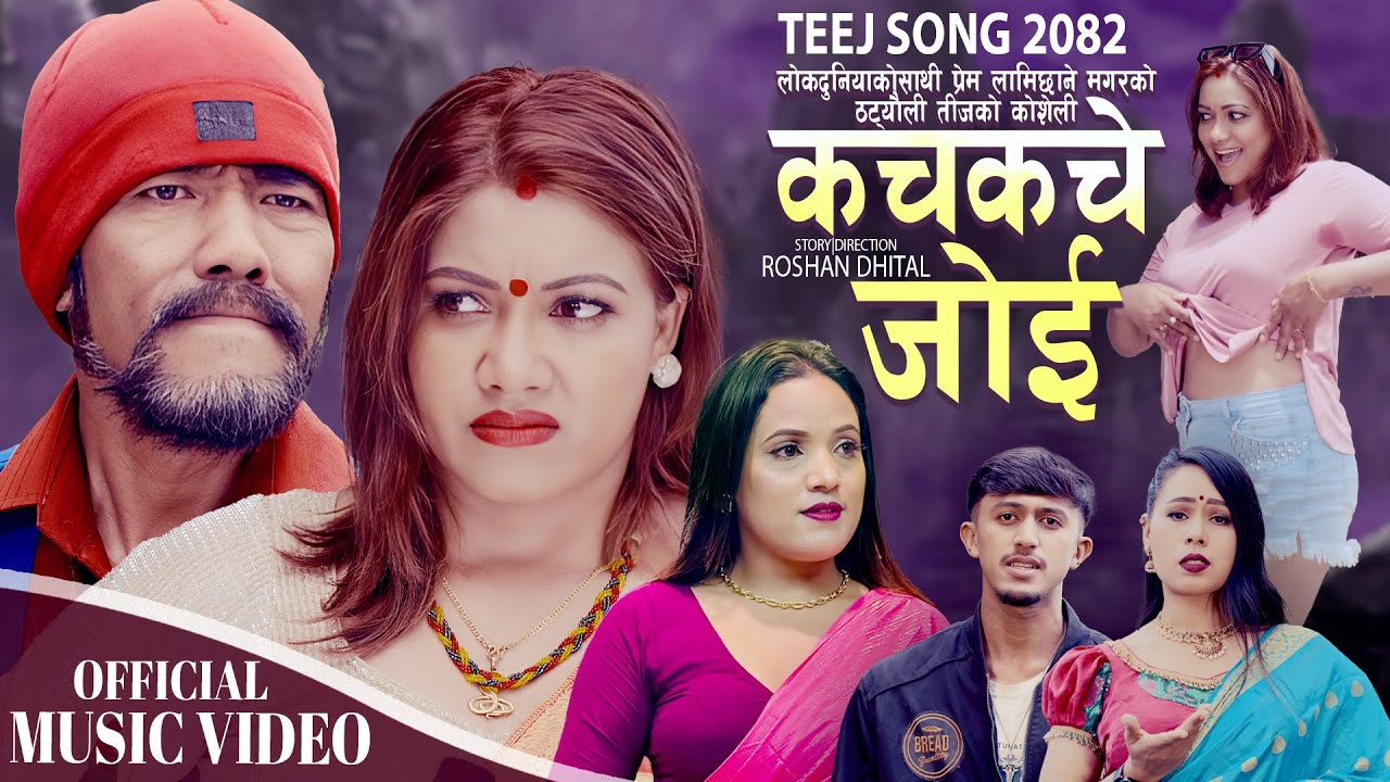 Kachkache Joi | Prem Lamichhane, Shantarani Pariyar, Pradip, Manjali, Nawina Silwal | Teej song 2025