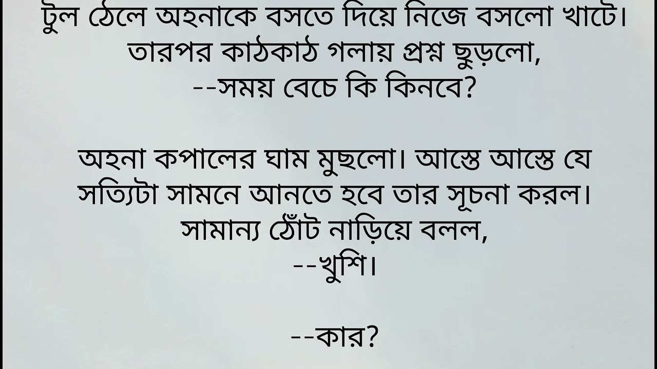 স্বামীর দ্বিতীয় বিয়ের ঠিক দুদিন আগে শ্বশুরবাড়িতে উপস্থিত হলো অহনা। #অবুঝ_পাড়ার_বাড়ি # চুপকথা বাংলা 