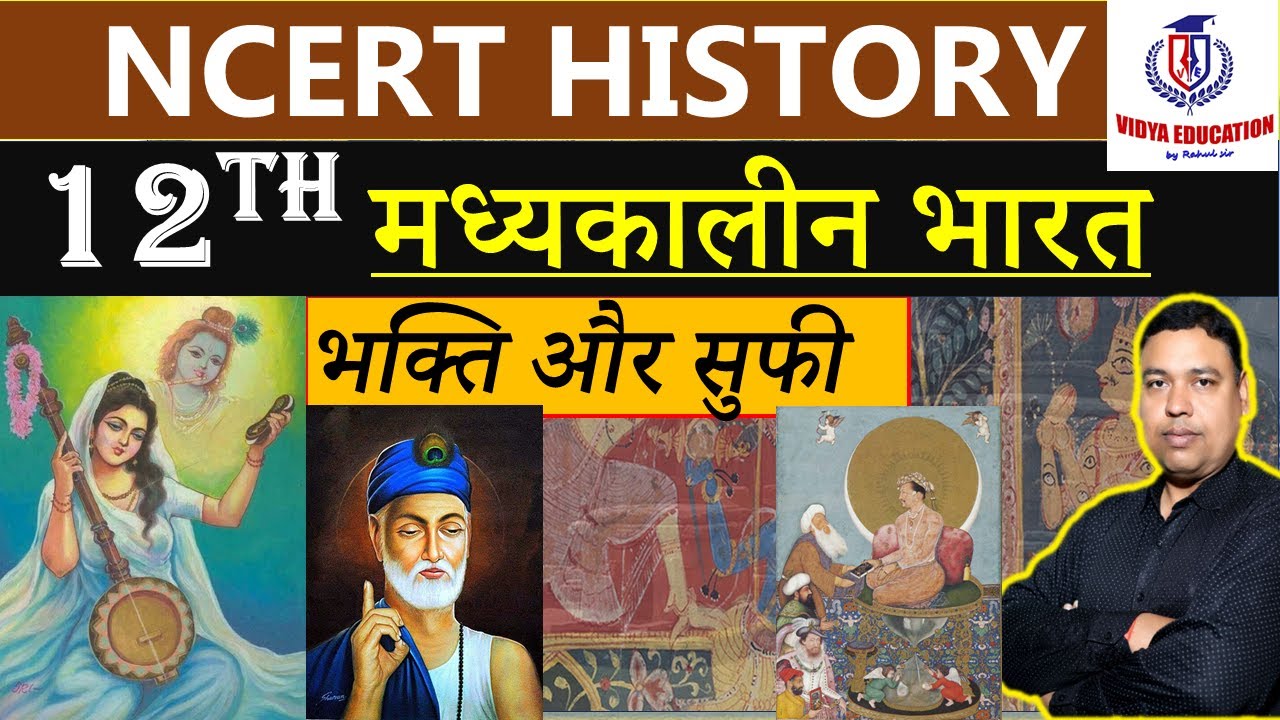 NCERT HISTORY || 12th मध्यकालीन भारत  - भक्ति और सुफी || By Rahul Sir