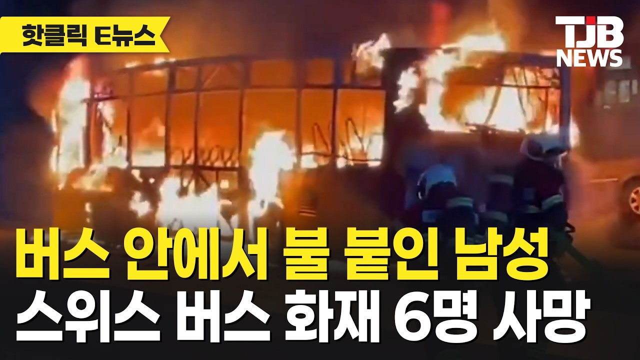 버스 안에서 불 붙인 남성 스위스 버스 화재 6명 사망｜ TJB