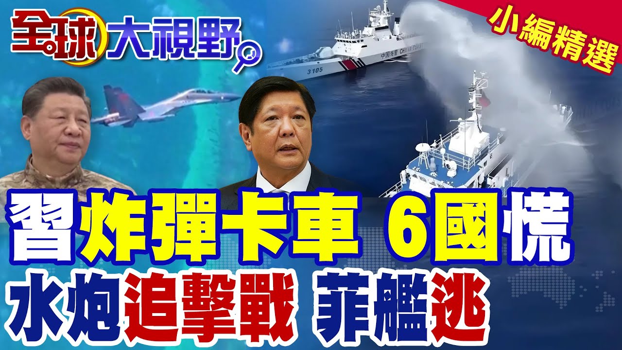 中菲南海爆衝突 鐵線礁捷報 菲軍挑釁碰硬茬! 殲‑16