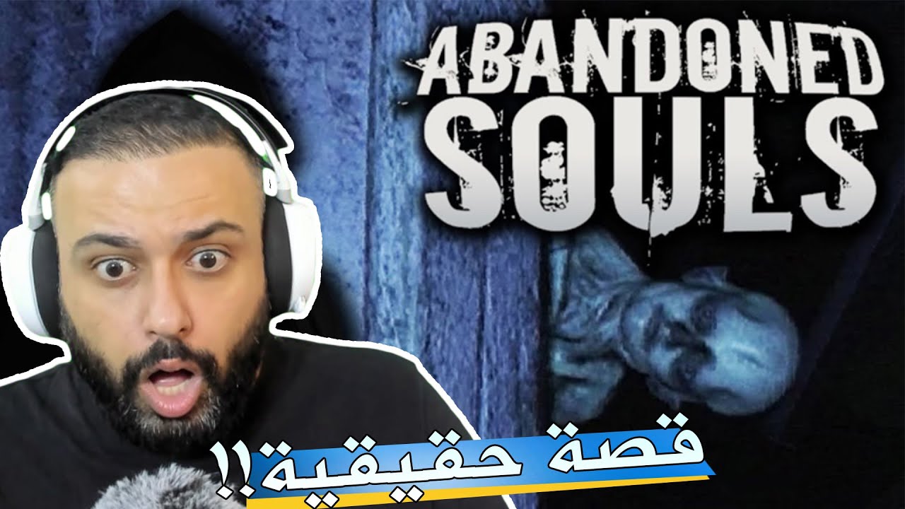 لعبة الرعب مستشفى الارواح الضائعة😰 !!