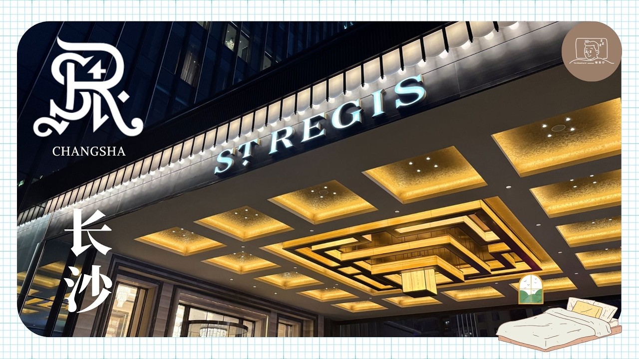 【長沙】瞓覺仔去【長沙瑞吉酒店】飲嘢浸浴！【The St.  Regis Changsha】中国長沙観光 ホテル宿泊】【창사  호텔】